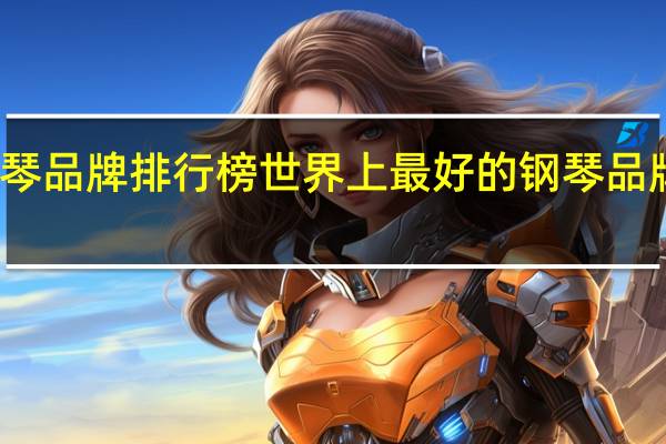钢琴品牌排行榜 世界上最好的钢琴品牌排行榜
