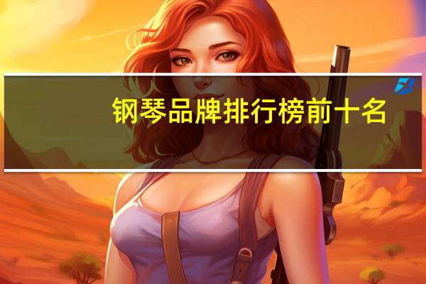 钢琴品牌排行榜前十名