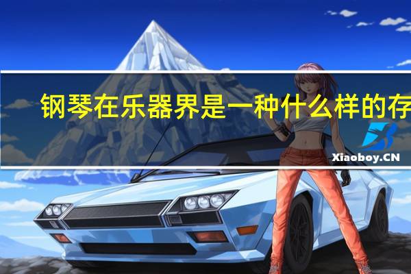 钢琴在乐器界是一种什么样的存在