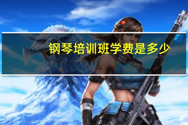 钢琴培训班学费是多少
