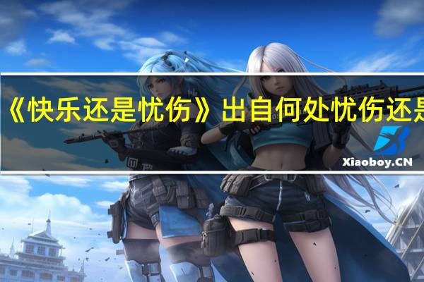 钢琴曲《快乐还是忧伤》出自何处 忧伤还是快乐说唱版