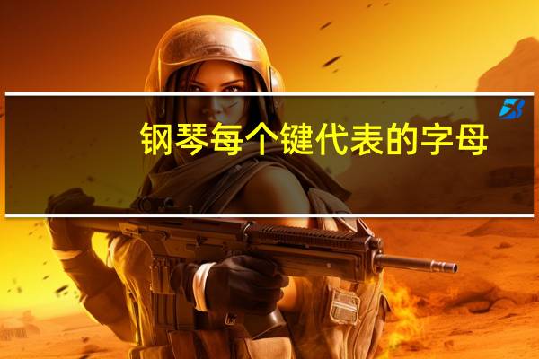 钢琴每个键代表的字母