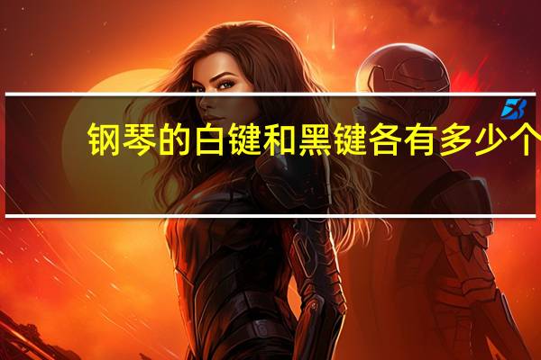 钢琴的白键和黑键各有多少个（请问钢琴上有多少个白键和多少个黑键 它们之间有什么区别 之）