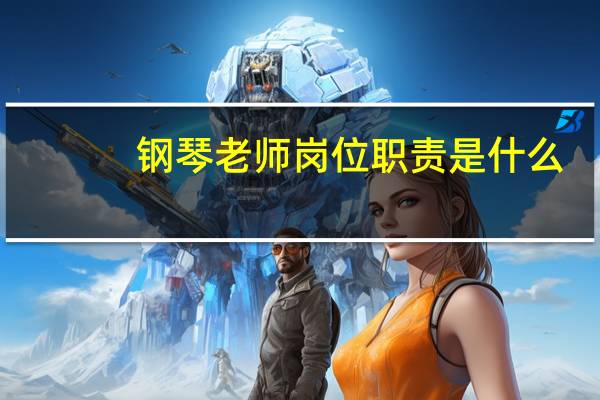 钢琴老师岗位职责是什么