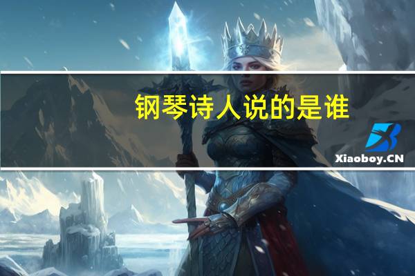 钢琴诗人说的是谁