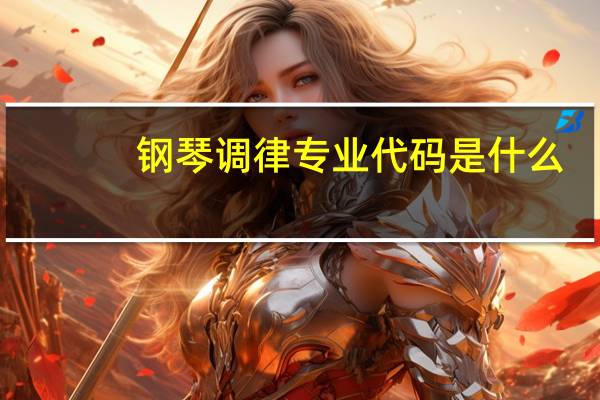 钢琴调律专业代码是什么