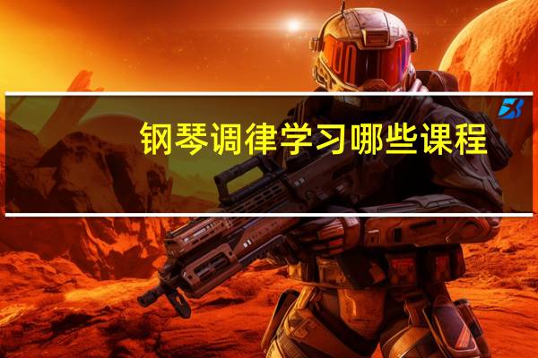 钢琴调律学习哪些课程