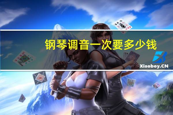 钢琴调音一次要多少钱