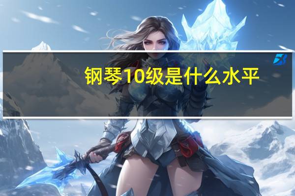 钢琴10级是什么水平