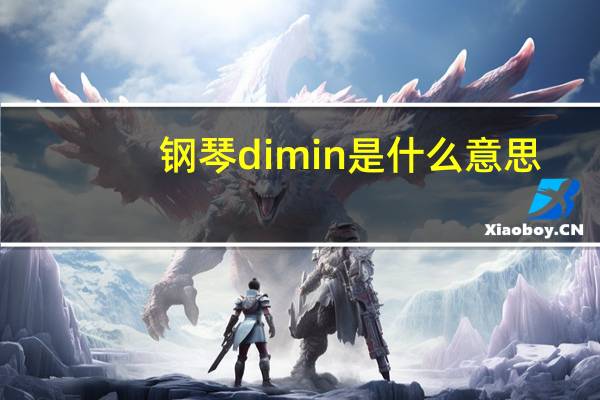钢琴dimin是什么意思