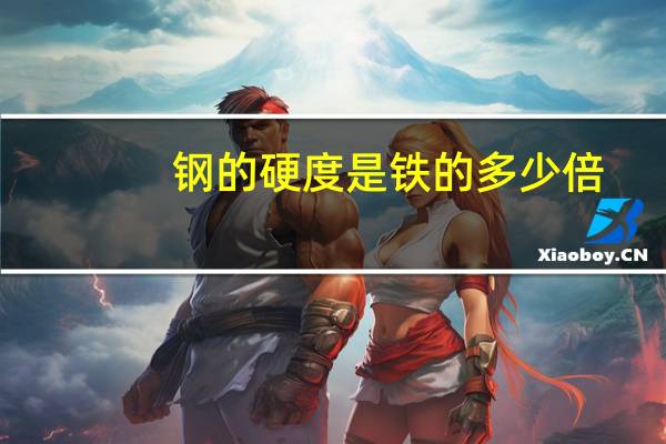 钢的硬度是铁的多少倍