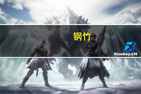 钢竹（关于钢竹的介绍）