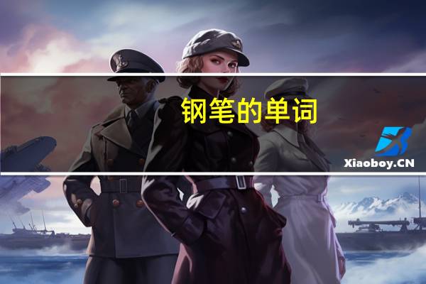 钢笔的单词