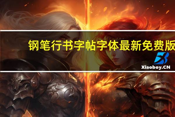 钢笔行书字帖字体 最新免费版（钢笔行书字帖字体 最新免费版功能简介）