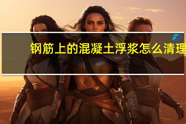 钢筋上的混凝土浮浆怎么清理