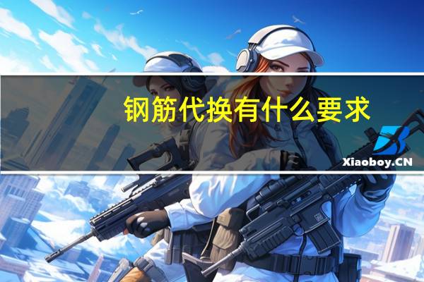 钢筋代换有什么要求