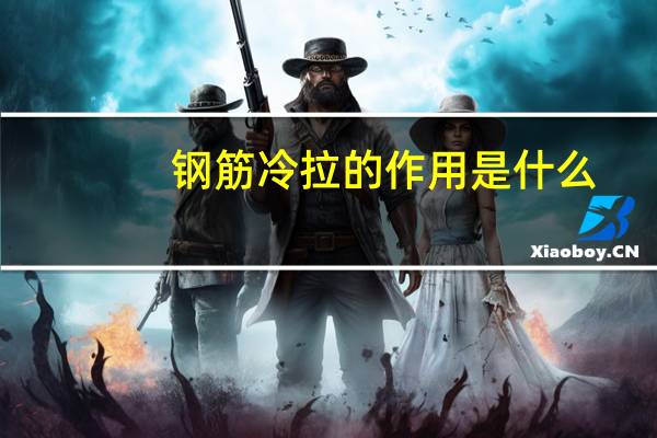 钢筋冷拉的作用是什么