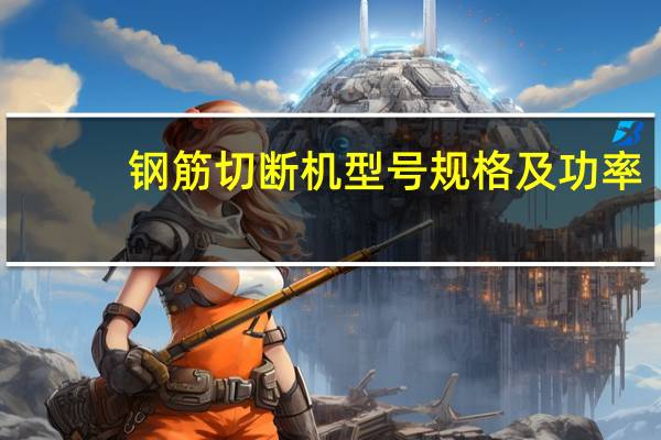 钢筋切断机型号规格及功率
