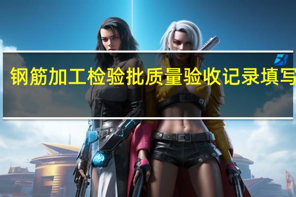 钢筋加工检验批质量验收记录填写实例