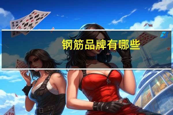 钢筋品牌有哪些