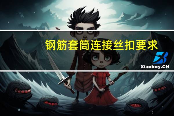 钢筋套筒连接丝扣要求