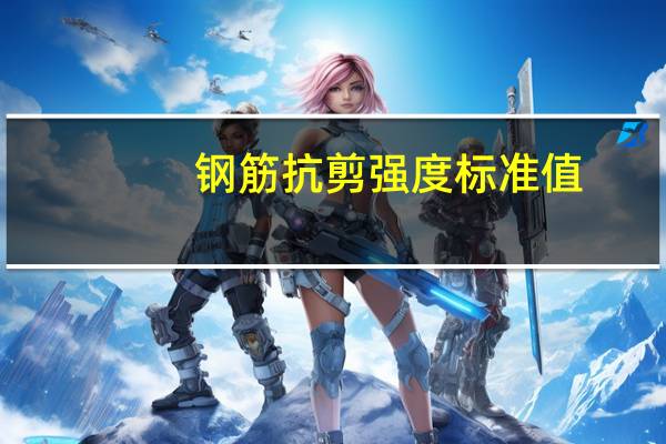 钢筋抗剪强度标准值