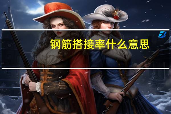 钢筋搭接率什么意思