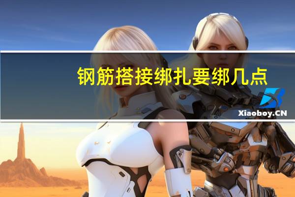 钢筋搭接绑扎要绑几点