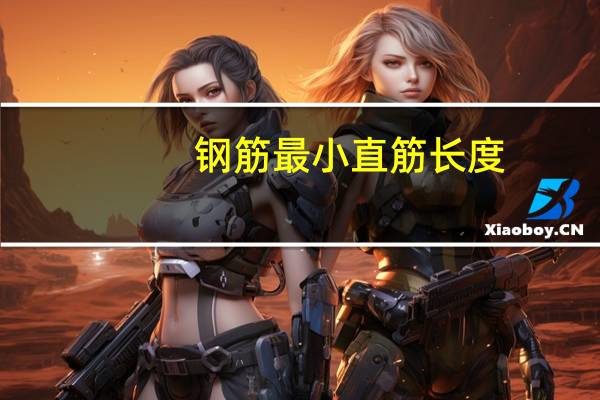 钢筋最小直筋长度