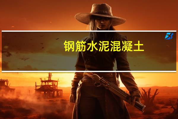 钢筋水泥混凝土（钢筋水泥）