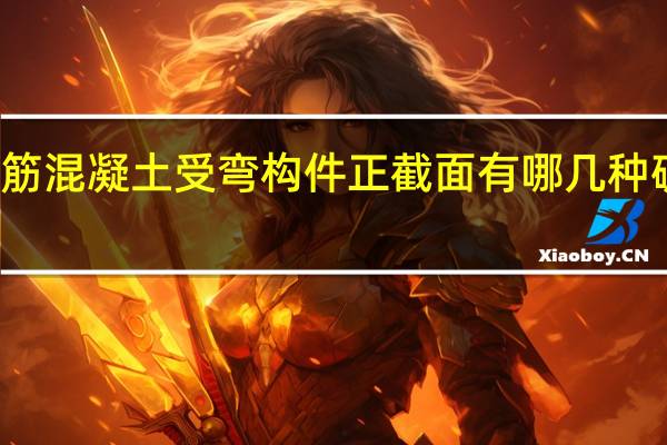 钢筋混凝土受弯构件正截面有哪几种破坏形式