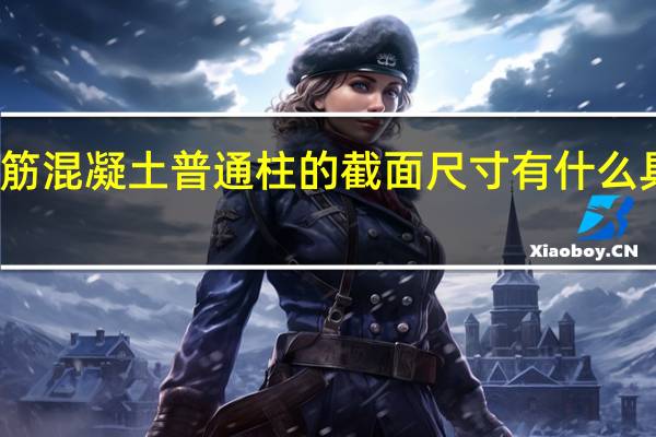 钢筋混凝土普通柱的截面尺寸有什么具体要求