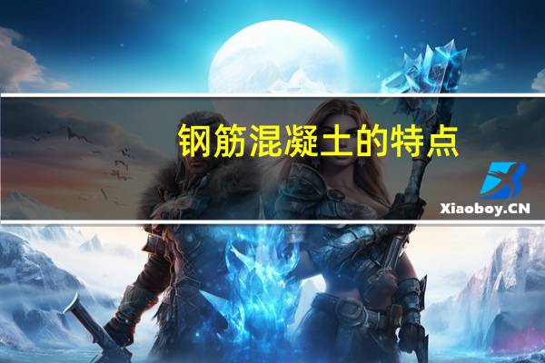 钢筋混凝土的特点