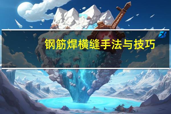钢筋焊横缝手法与技巧
