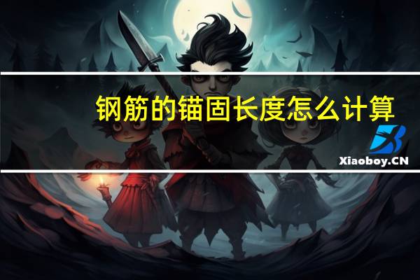 钢筋的锚固长度怎么计算