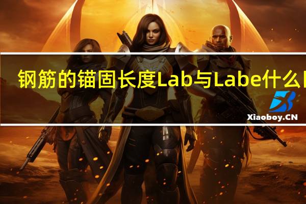 钢筋的锚固长度Lab与Labe什么区别