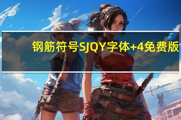 钢筋符号SJQY字体 +4 免费版（钢筋符号SJQY字体 +4 免费版功能简介）