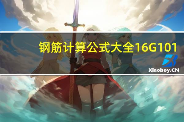 钢筋计算公式大全16G101（钢筋计算公式大全）