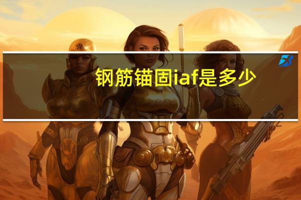 钢筋锚固iaf是多少
