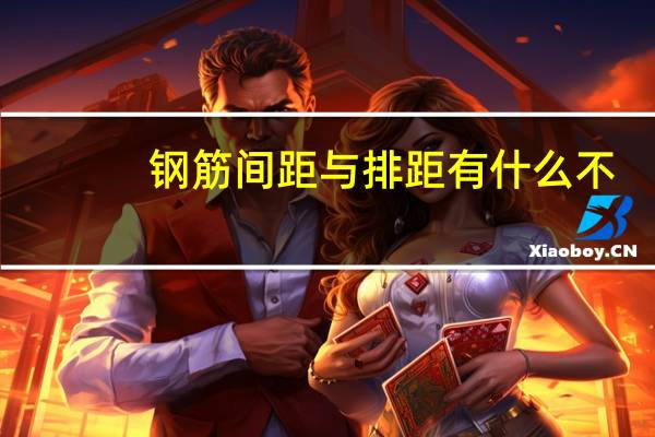 钢筋间距与排距有什么不
