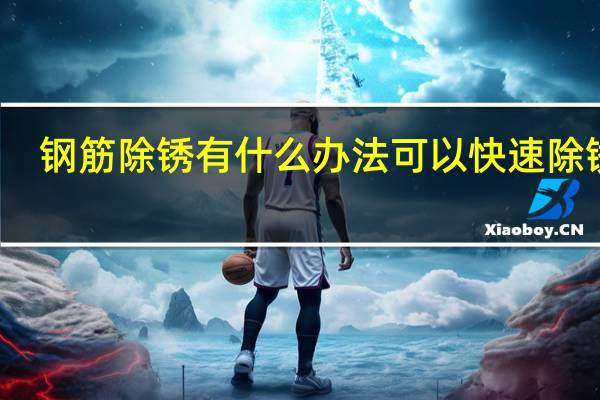 钢筋除锈有什么办法可以快速除锈的