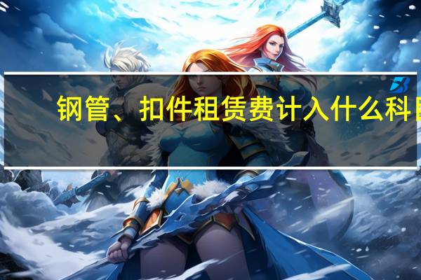 钢管、扣件租赁费计入什么科目