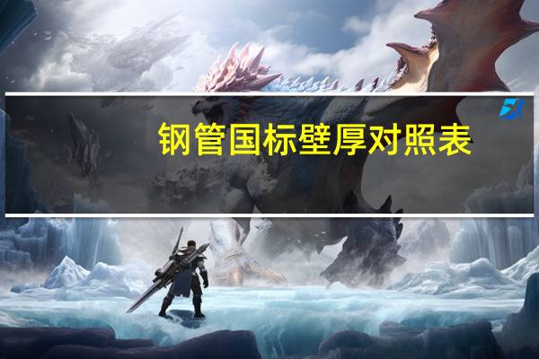 钢管国标壁厚对照表(钢管国标壁厚标准)