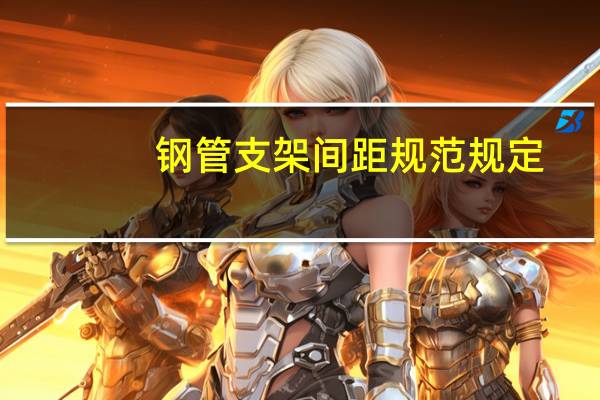 钢管支架间距规范规定