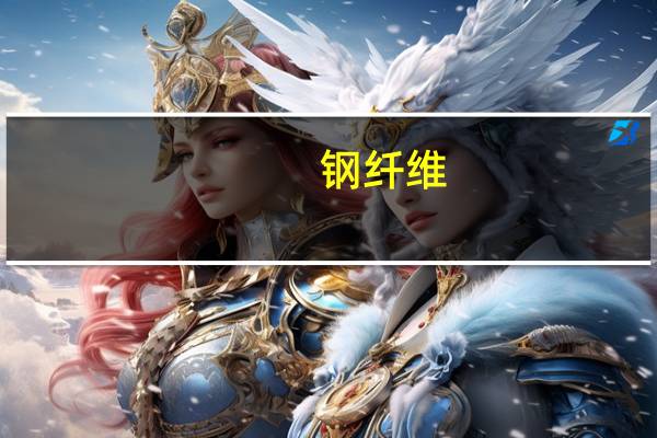 钢纤维（关于钢纤维的介绍）