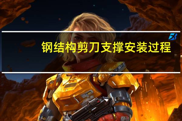 钢结构剪刀支撑安装过程