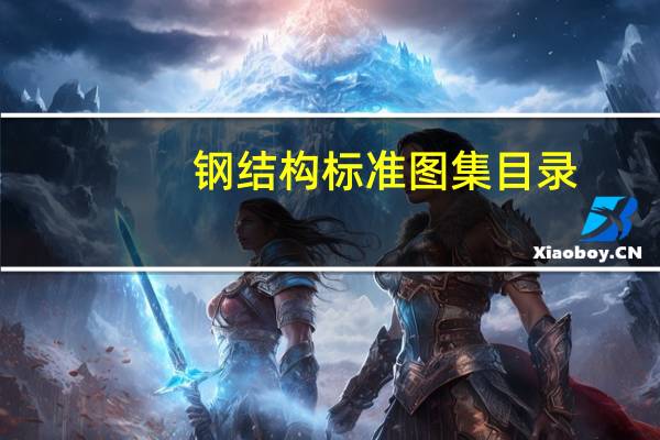 钢结构标准图集目录（钢结构标准图集）