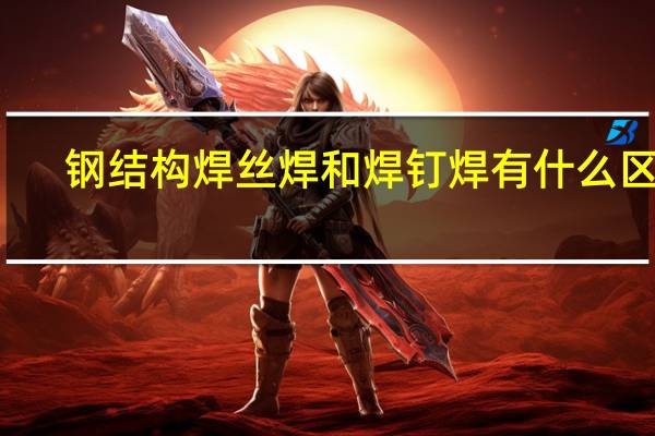 钢结构焊丝焊和焊钉焊有什么区别