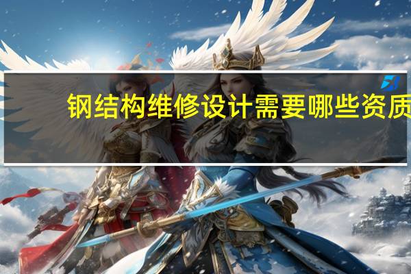 钢结构维修设计需要哪些资质