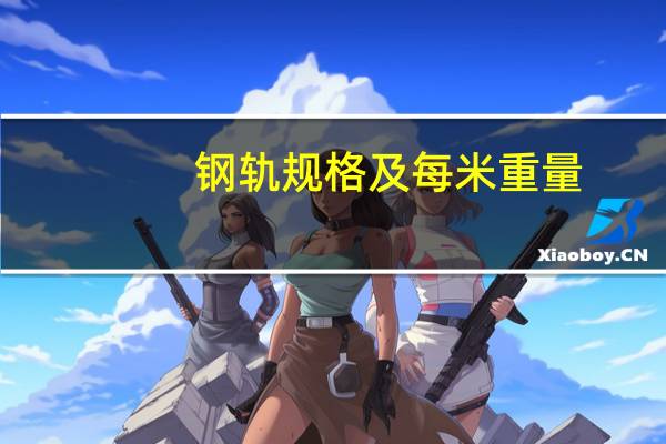 钢轨规格及每米重量